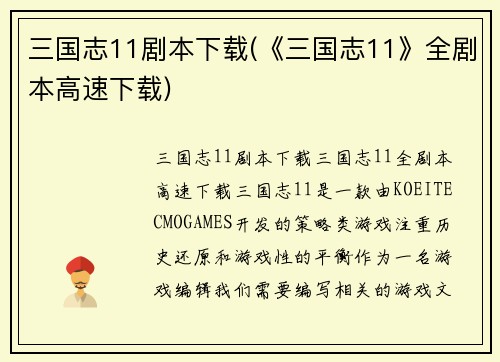 三国志11剧本下载(《三国志11》全剧本高速下载)