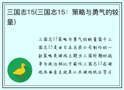 三国志15(三国志15：策略与勇气的较量)