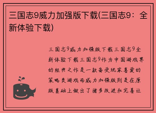 三国志9威力加强版下载(三国志9：全新体验下载)