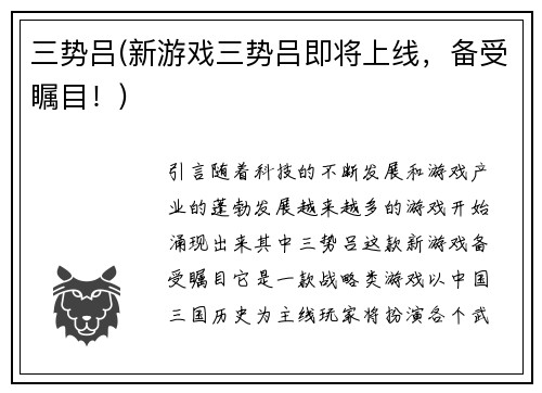 三势吕(新游戏三势吕即将上线，备受瞩目！)