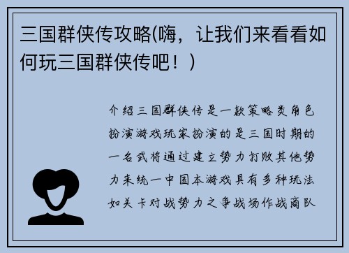 三国群侠传攻略(嗨，让我们来看看如何玩三国群侠传吧！)