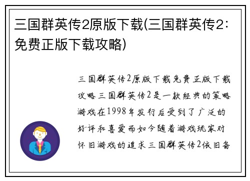 三国群英传2原版下载(三国群英传2：免费正版下载攻略)