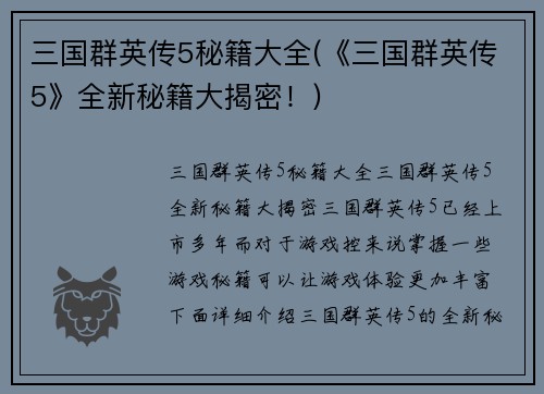 三国群英传5秘籍大全(《三国群英传5》全新秘籍大揭密！)