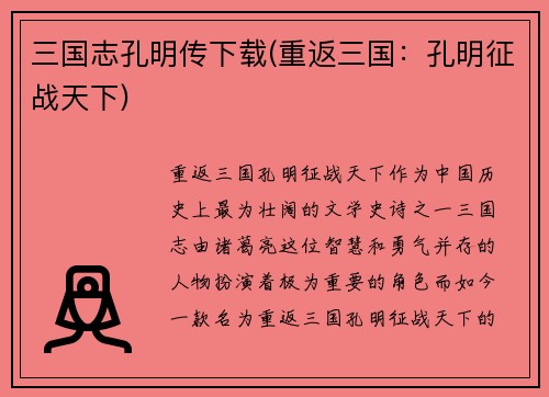 三国志孔明传下载(重返三国：孔明征战天下)