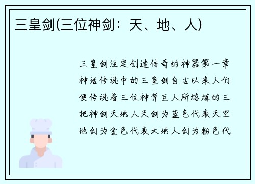 三皇剑(三位神剑：天、地、人)