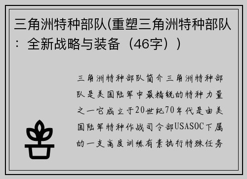 三角洲特种部队(重塑三角洲特种部队：全新战略与装备（46字）)