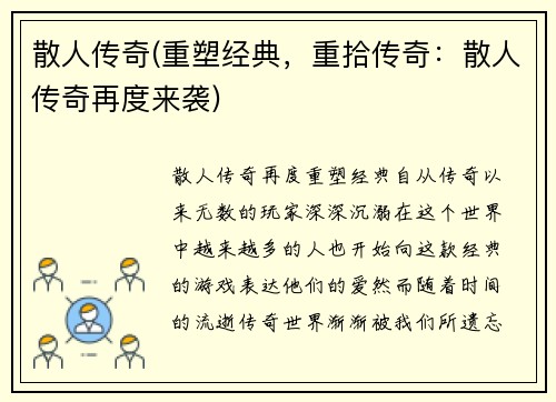 散人传奇(重塑经典，重拾传奇：散人传奇再度来袭)