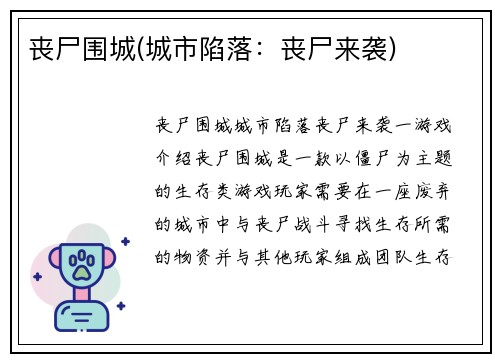 丧尸围城(城市陷落：丧尸来袭)