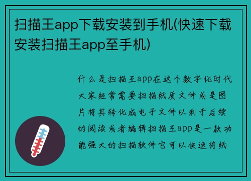 扫描王app下载安装到手机(快速下载安装扫描王app至手机)