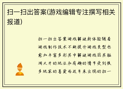 扫一扫出答案(游戏编辑专注撰写相关报道)