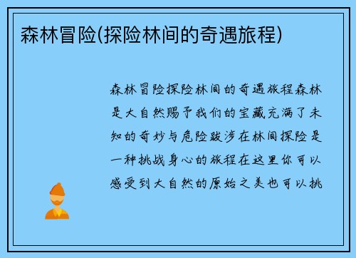 森林冒险(探险林间的奇遇旅程)