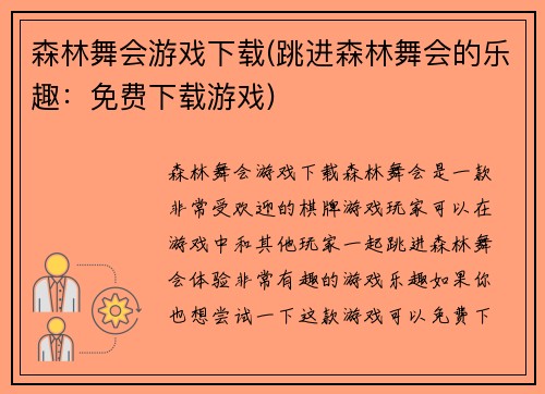 森林舞会游戏下载(跳进森林舞会的乐趣：免费下载游戏)