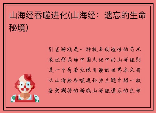 山海经吞噬进化(山海经：遗忘的生命秘境)