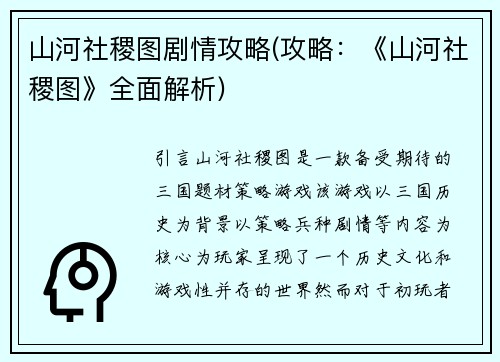 山河社稷图剧情攻略(攻略：《山河社稷图》全面解析)