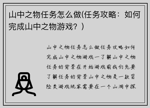 山中之物任务怎么做(任务攻略：如何完成山中之物游戏？)