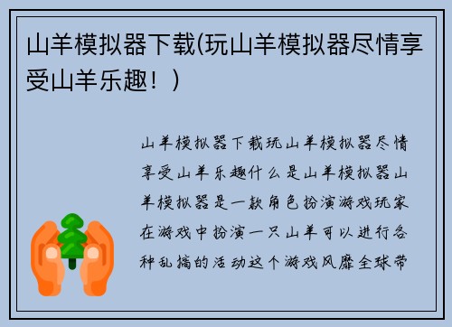 山羊模拟器下载(玩山羊模拟器尽情享受山羊乐趣！)
