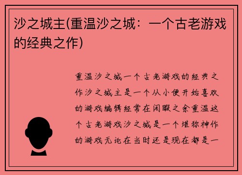 沙之城主(重温沙之城：一个古老游戏的经典之作)