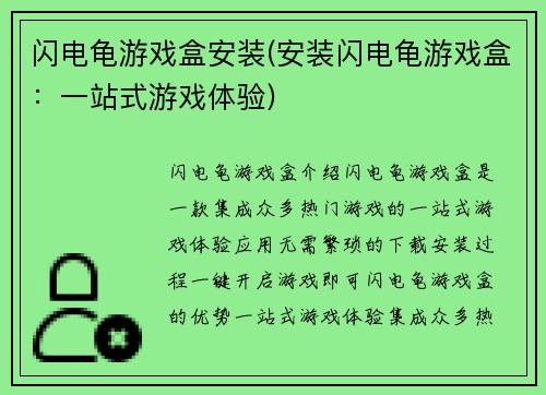 闪电龟游戏盒安装(安装闪电龟游戏盒：一站式游戏体验)