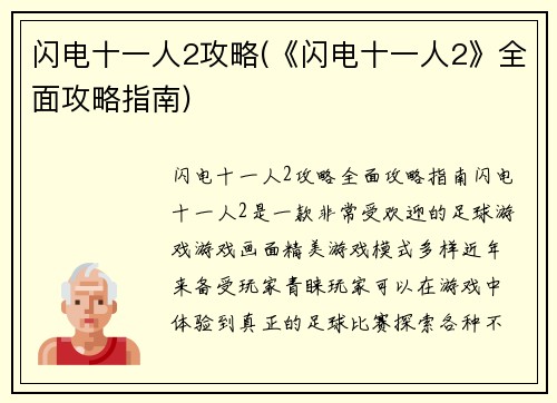 闪电十一人2攻略(《闪电十一人2》全面攻略指南)