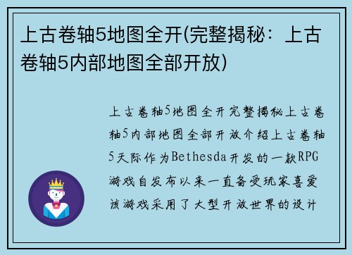 上古卷轴5地图全开(完整揭秘：上古卷轴5内部地图全部开放)