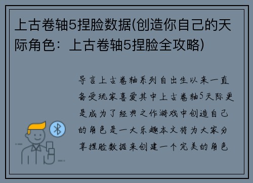 上古卷轴5捏脸数据(创造你自己的天际角色：上古卷轴5捏脸全攻略)