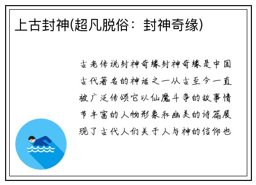 上古封神(超凡脱俗：封神奇缘)