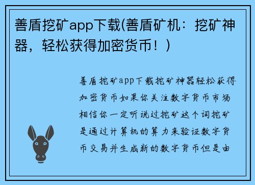善盾挖矿app下载(善盾矿机：挖矿神器，轻松获得加密货币！)