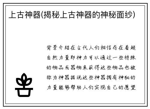 上古神器(揭秘上古神器的神秘面纱)