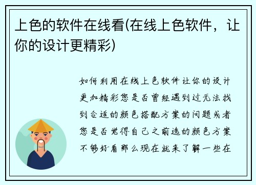 上色的软件在线看(在线上色软件，让你的设计更精彩)