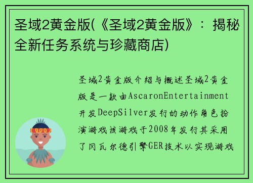 圣域2黄金版(《圣域2黄金版》：揭秘全新任务系统与珍藏商店)