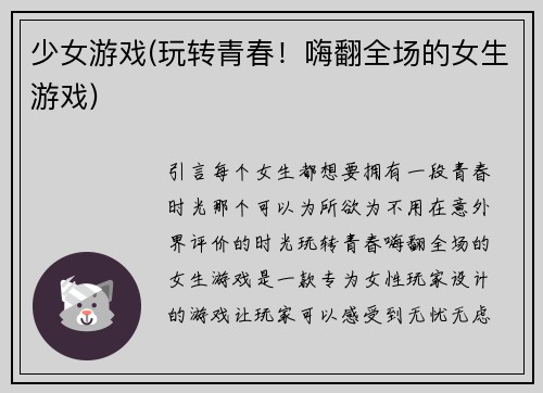 少女游戏(玩转青春！嗨翻全场的女生游戏)
