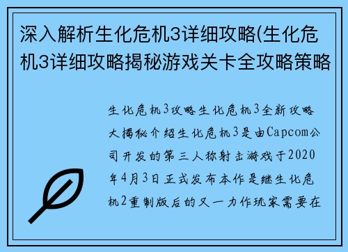 深入解析生化危机3详细攻略(生化危机3详细攻略揭秘游戏关卡全攻略策略分享)