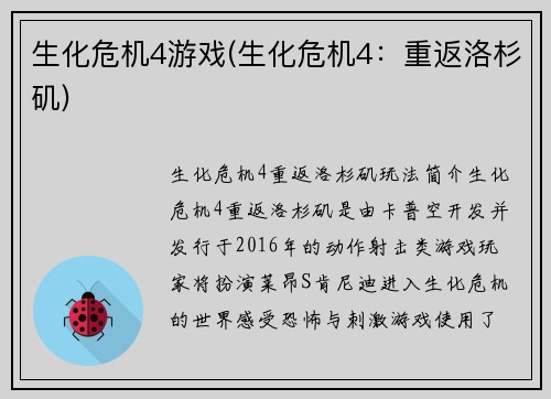 生化危机4游戏(生化危机4：重返洛杉矶)