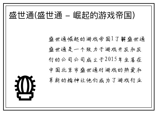 盛世通(盛世通 - 崛起的游戏帝国)