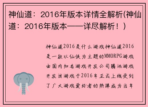 神仙道：2016年版本详情全解析(神仙道：2016年版本——详尽解析！)
