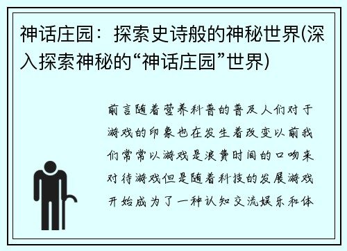 神话庄园：探索史诗般的神秘世界(深入探索神秘的“神话庄园”世界)