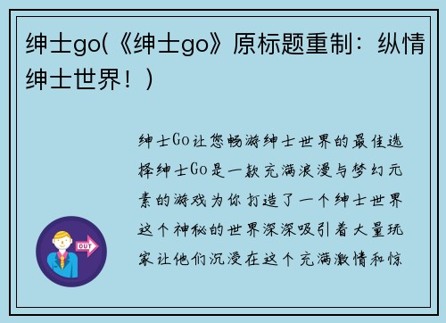 绅士go(《绅士go》原标题重制：纵情绅士世界！)