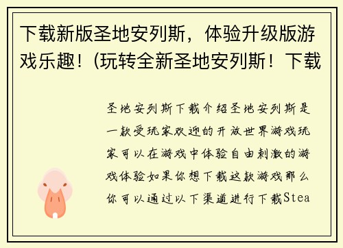 下载新版圣地安列斯，体验升级版游戏乐趣！(玩转全新圣地安列斯！下载最新升级版游戏，尽享全新乐趣！)