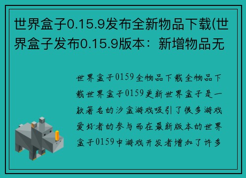 世界盒子0.15.9发布全新物品下载(世界盒子发布0.15.9版本：新增物品无限惊喜！)