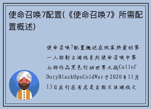 使命召唤7配置(《使命召唤7》所需配置概述)