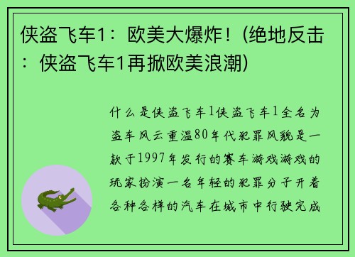 侠盗飞车1：欧美大爆炸！(绝地反击：侠盗飞车1再掀欧美浪潮)