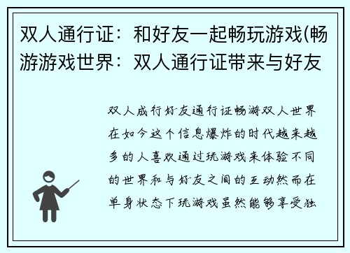 双人通行证：和好友一起畅玩游戏(畅游游戏世界：双人通行证带来与好友共享的乐趣)