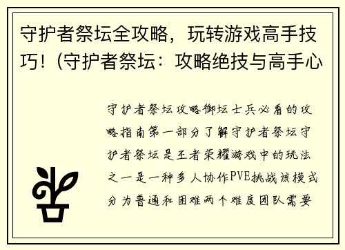 守护者祭坛全攻略，玩转游戏高手技巧！(守护者祭坛：攻略绝技与高手心得分享)