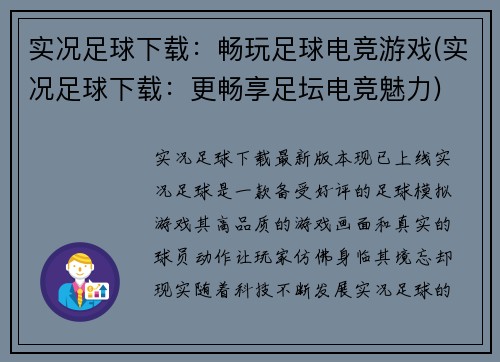 实况足球下载：畅玩足球电竞游戏(实况足球下载：更畅享足坛电竞魅力)