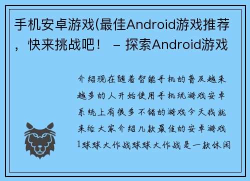 手机安卓游戏(最佳Android游戏推荐，快来挑战吧！ - 探索Android游戏世界，尽情挑战！)