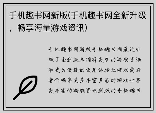 手机趣书网新版(手机趣书网全新升级，畅享海量游戏资讯)