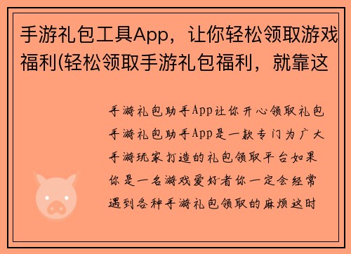 手游礼包工具App，让你轻松领取游戏福利(轻松领取手游礼包福利，就靠这款App！)