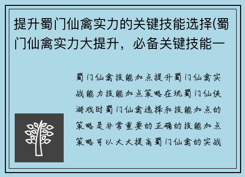 提升蜀门仙禽实力的关键技能选择(蜀门仙禽实力大提升，必备关键技能一览)