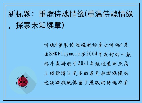 新标题：重燃侍魂情缘(重温侍魂情缘，探索未知续章)