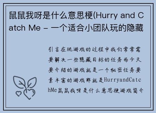 鼠鼠我呀是什么意思梗(Hurry and Catch Me - 一个适合小团队玩的隐藏目标游戏)